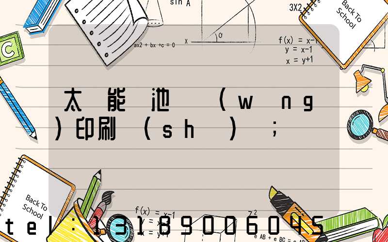 太陽能電池絲網(wǎng)印刷設(shè)備