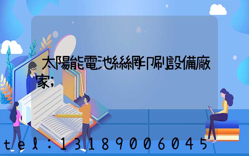 太陽能電池絲網印刷設備廠家