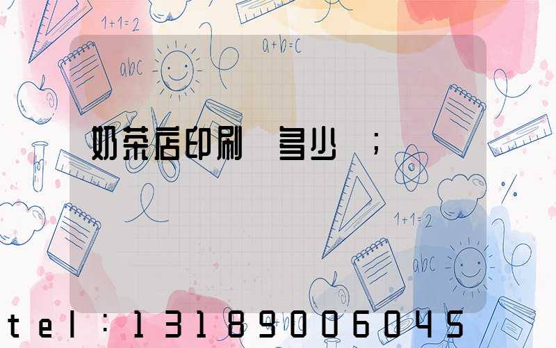 奶茶店印刷費多少錢