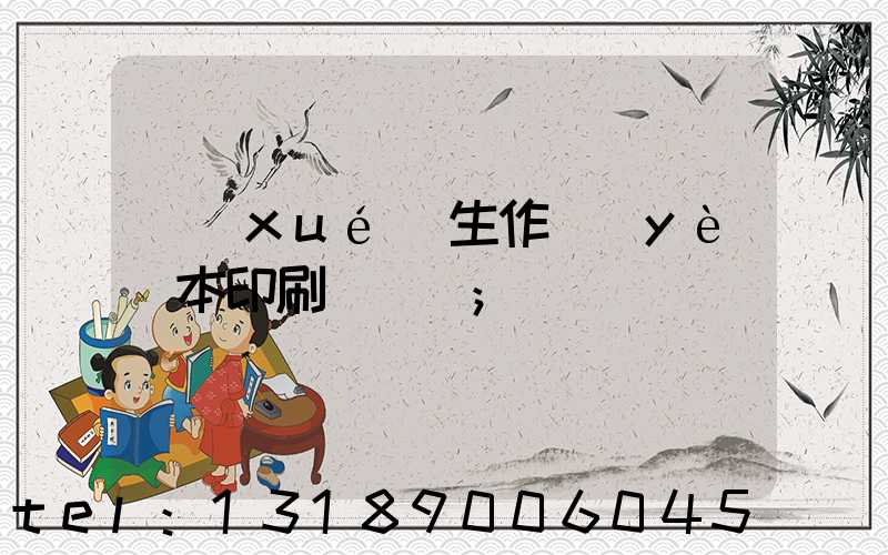 學(xué)生作業(yè)本印刷廠冮蘇