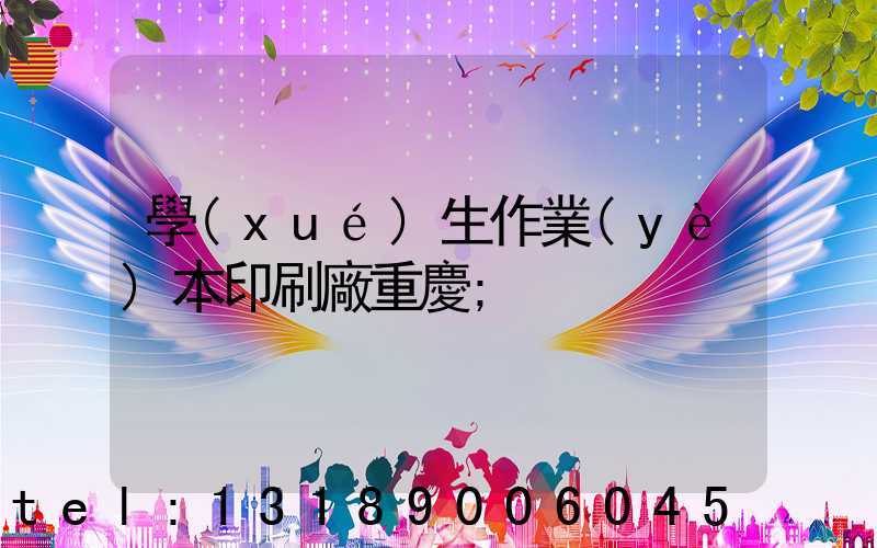 學(xué)生作業(yè)本印刷廠重慶