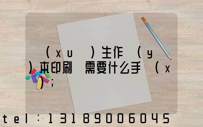 學(xué)生作業(yè)本印刷廠需要什么手續(xù)