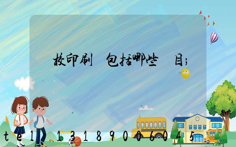 學校印刷費包括哪些項目
