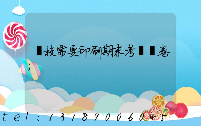 學校需要印刷期末考試試卷