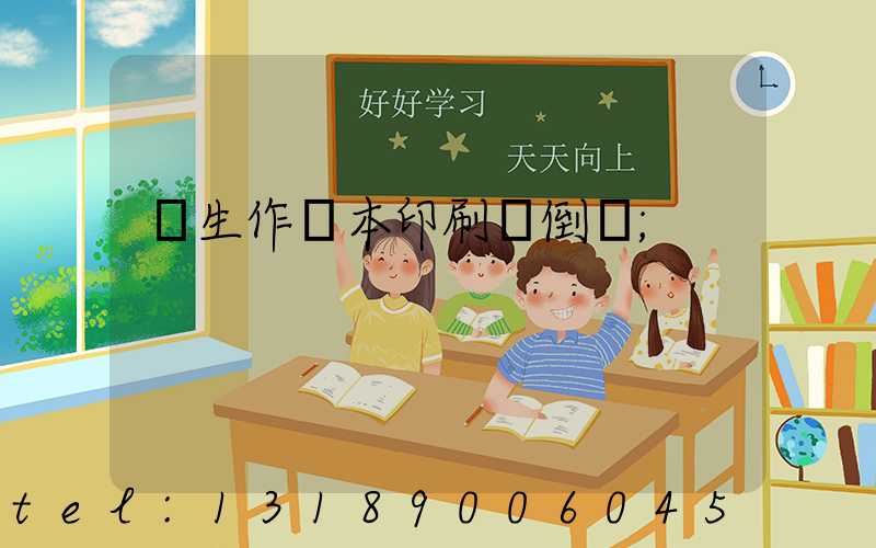 學生作業本印刷廠倒閉