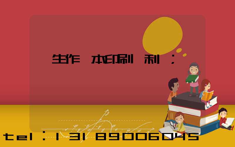 學生作業本印刷廠利潤
