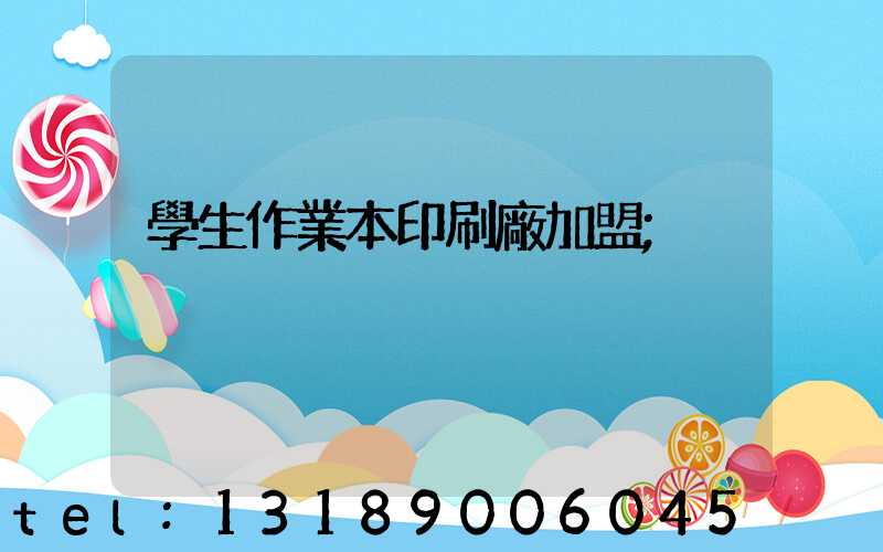 學生作業本印刷廠加盟