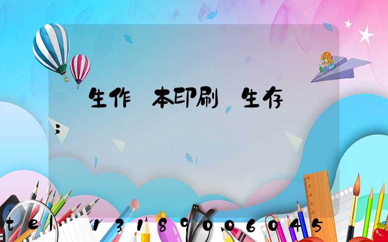 學生作業本印刷廠生存現狀
