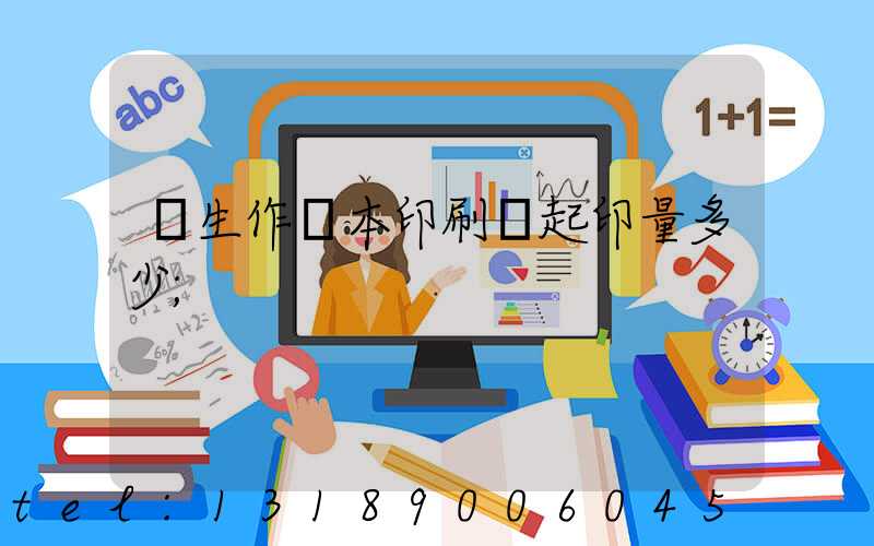學生作業本印刷廠起印量多少