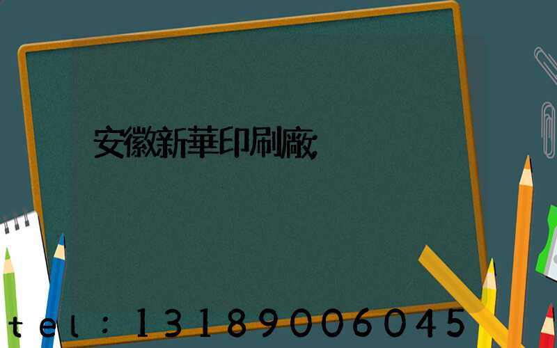 安徽新華印刷廠