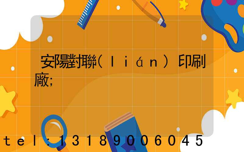 安陽對聯(lián)印刷廠
