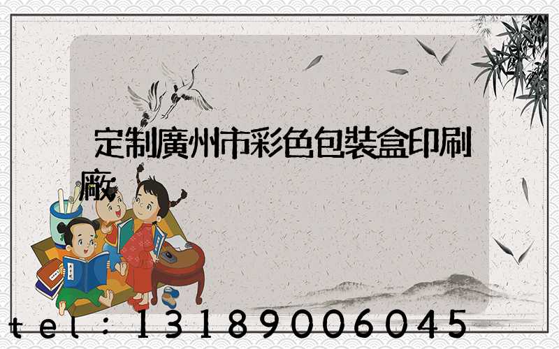 定制廣州市彩色包裝盒印刷廠