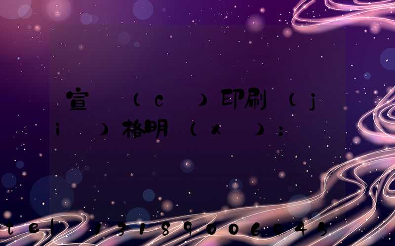 宣傳冊(cè)印刷價(jià)格明細(xì)