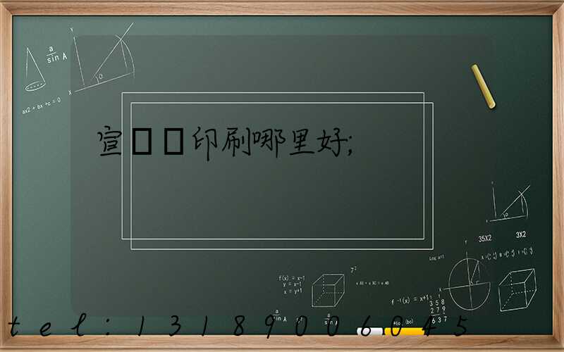 宣傳冊印刷哪里好