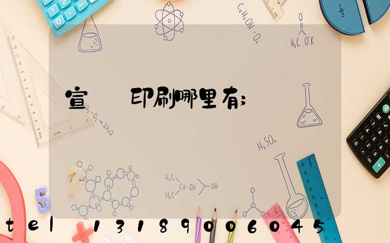 宣傳冊印刷哪里有