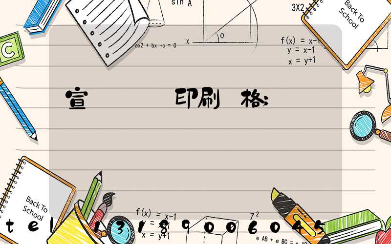 宣傳冊畫冊印刷價格