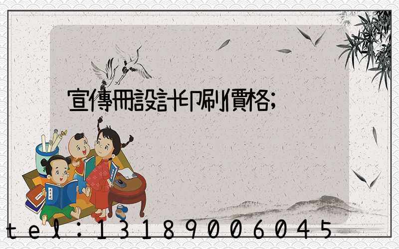宣傳冊設計印刷價格