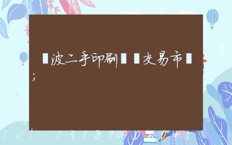 寧波二手印刷設備交易市場
