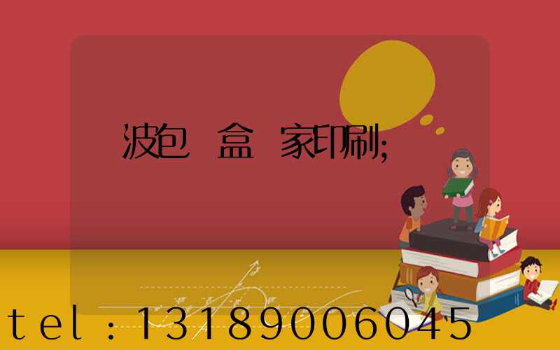 寧波包裝盒廠家印刷
