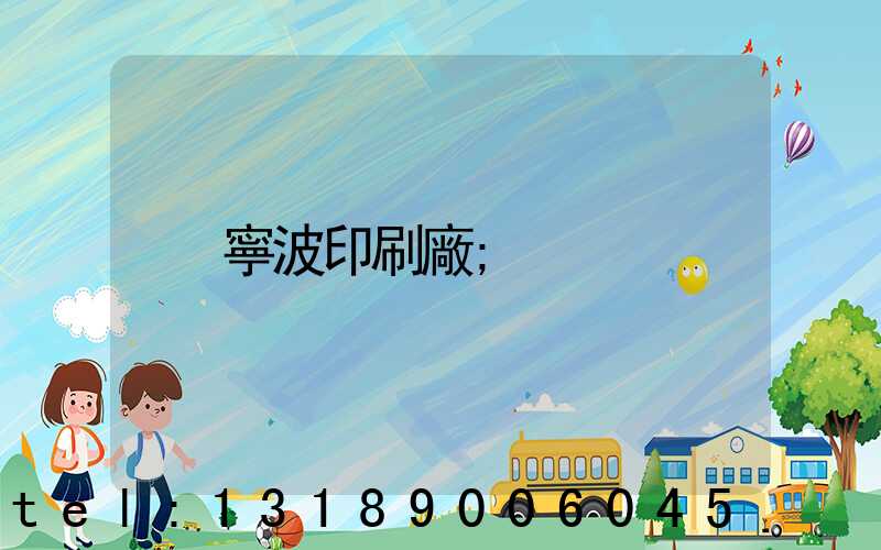 寧波印刷廠