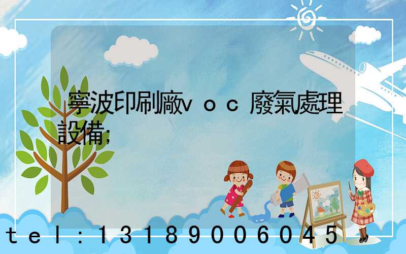 寧波印刷廠voc廢氣處理設備