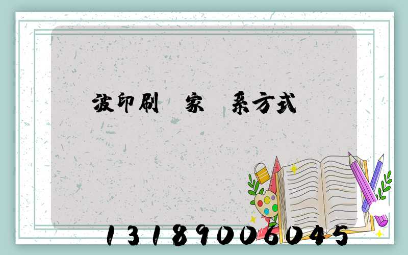 寧波印刷廠家聯系方式