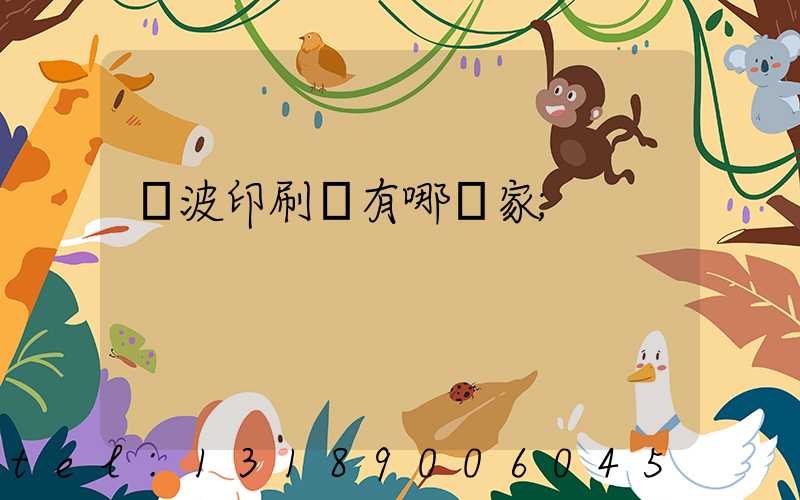 寧波印刷廠有哪幾家