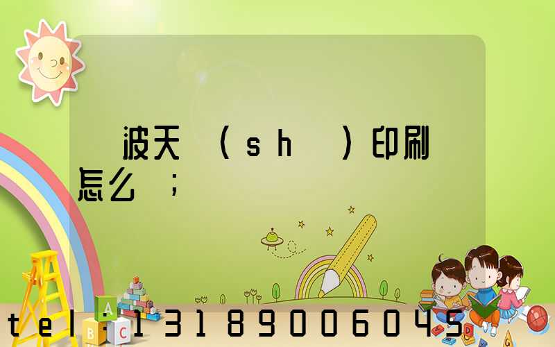 寧波天時(shí)印刷廠怎么樣