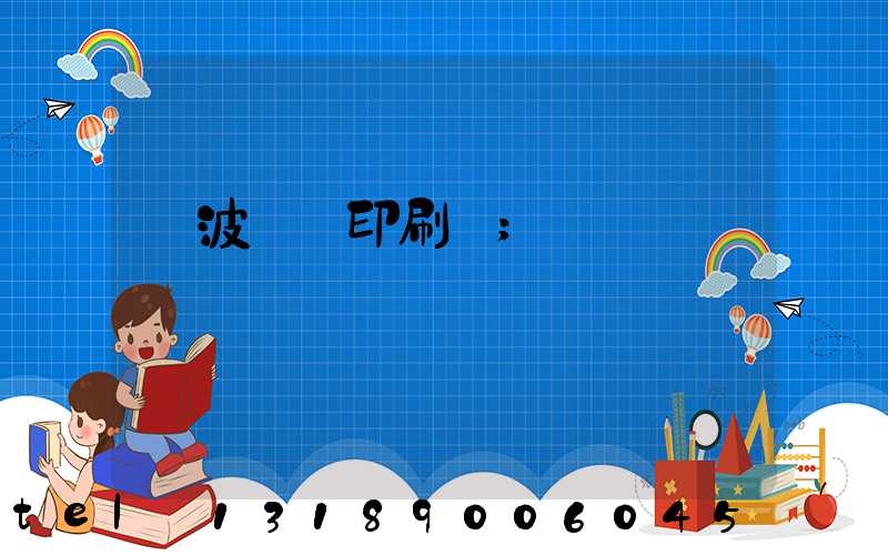 寧波絲網印刷廠