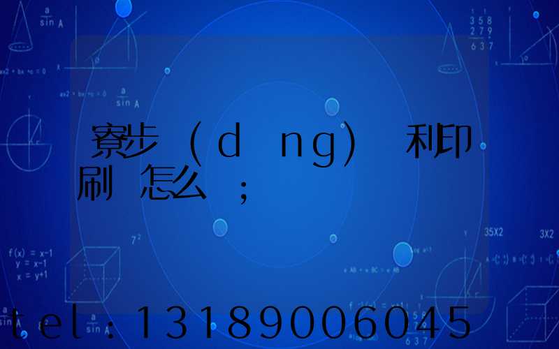 寮步當(dāng)納利印刷廠怎么樣