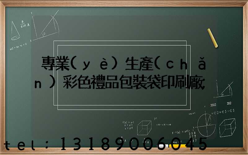 專業(yè)生產(chǎn)彩色禮品包裝袋印刷廠