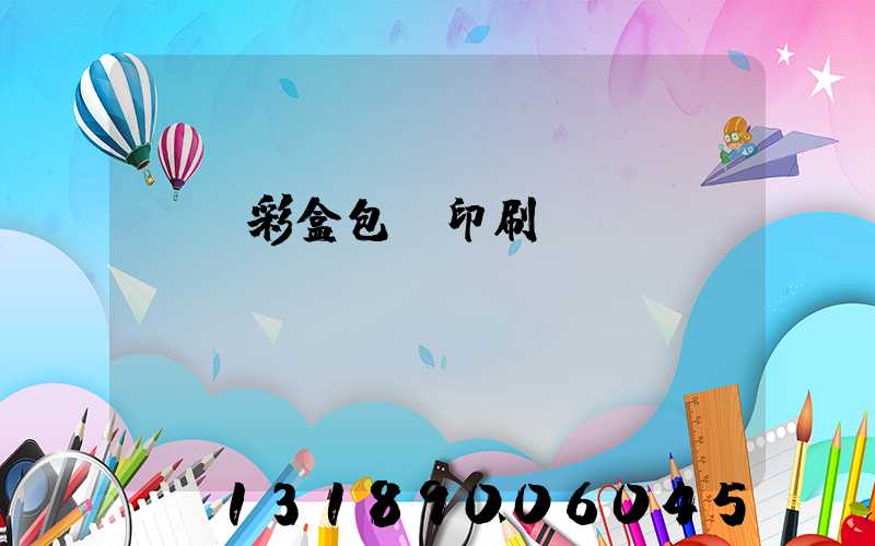 專業彩盒包裝印刷廠