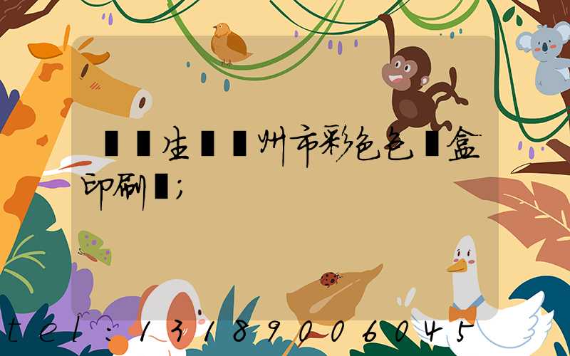 專業生產廣州市彩色包裝盒印刷廠