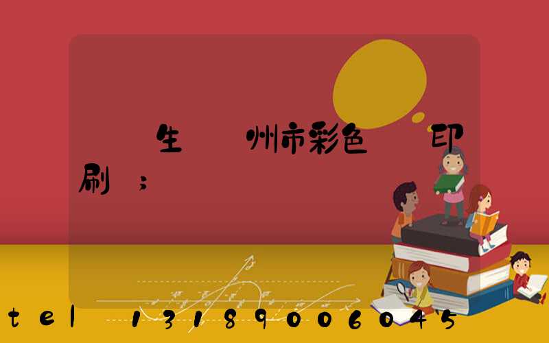 專業生產廣州市彩色畫冊印刷廠