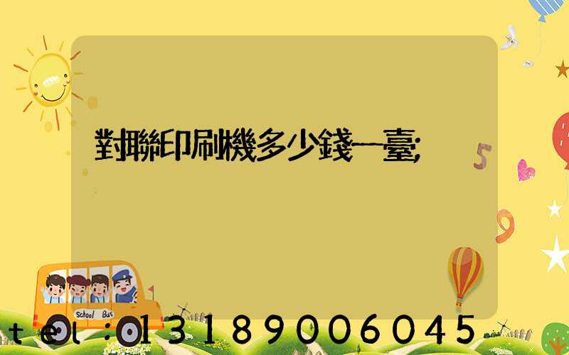對聯印刷機多少錢一臺