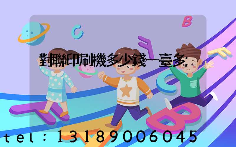 對聯印刷機多少錢一臺多