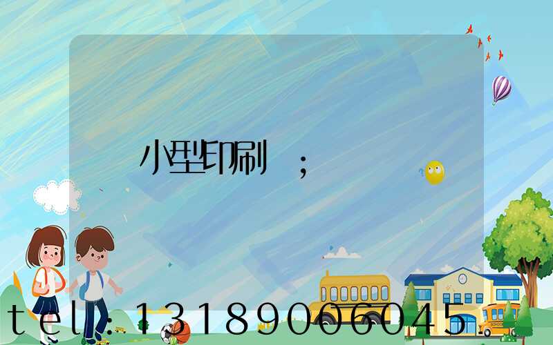 小型印刷廠