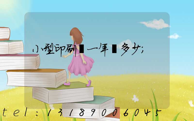 小型印刷廠一年賺多少