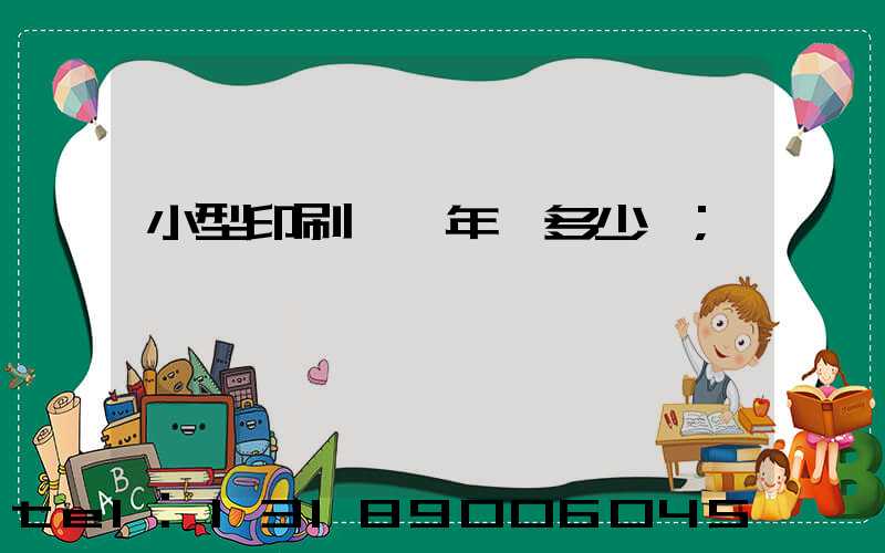 小型印刷廠一年賺多少錢
