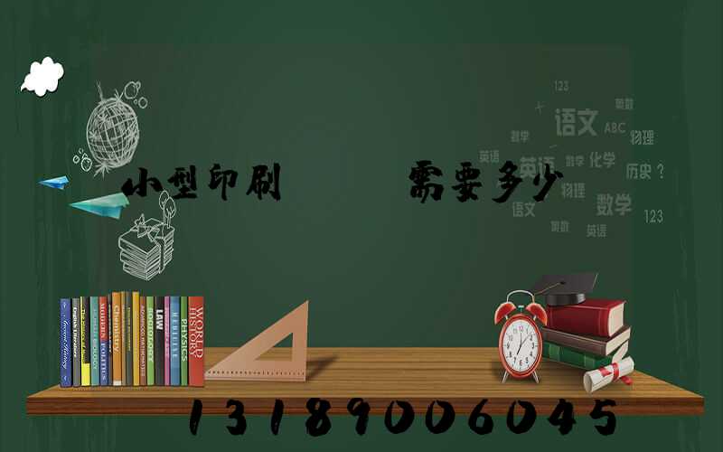 小型印刷廠投資需要多少錢