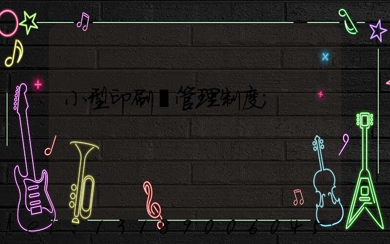 小型印刷廠管理制度