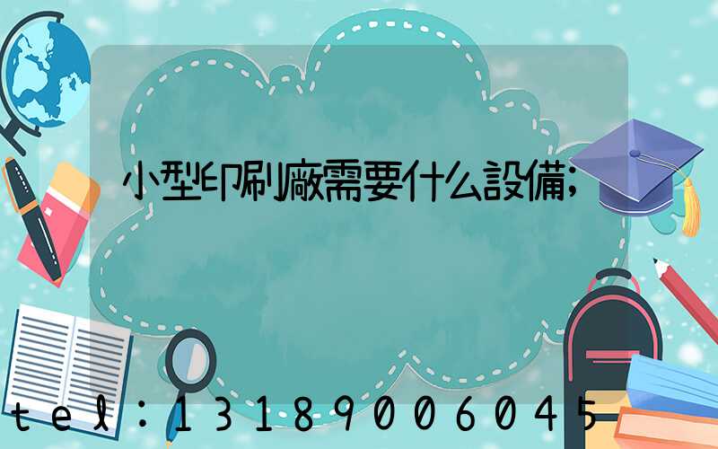 小型印刷廠需要什么設備
