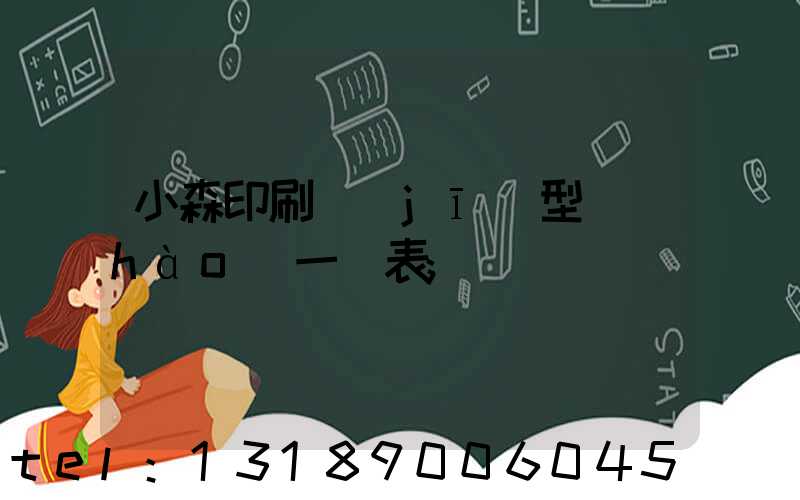 小森印刷機(jī)型號(hào)一覽表