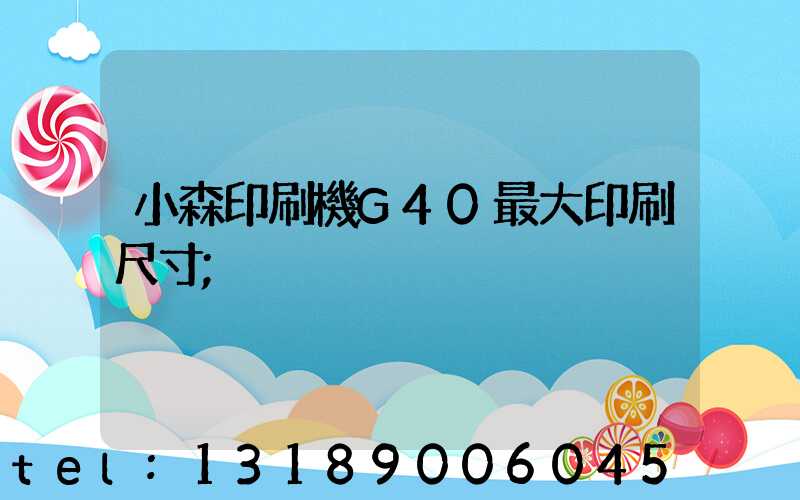 小森印刷機G40最大印刷尺寸