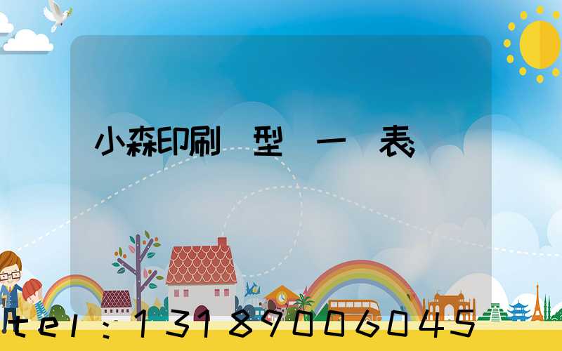 小森印刷機型號一覽表