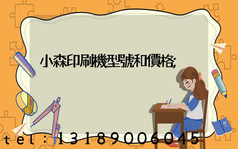 小森印刷機型號和價格