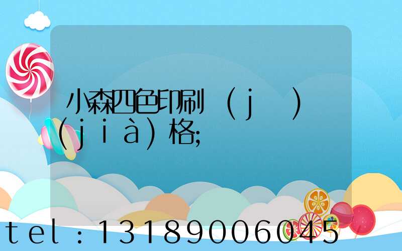 小森四色印刷機(jī)價(jià)格