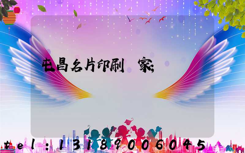 屯昌名片印刷廠家