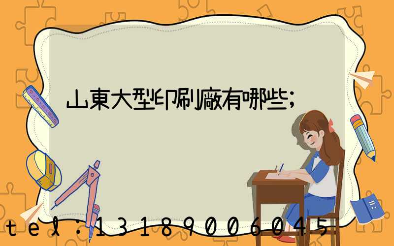 山東大型印刷廠有哪些