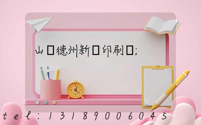 山東德州新華印刷廠